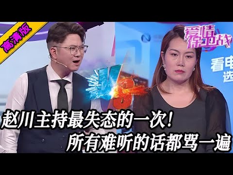 完整版【愛情保衛戰】趙川主持生涯最失態的一次！所有難聽的話都罵出來，女嘉賓回了後臺不在出來！#情感
