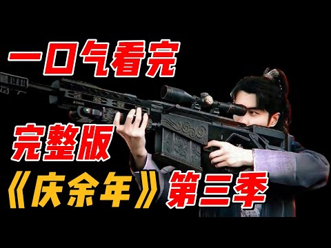 一口气看完《庆余年》第三季全集,时间很短放心观看 #影视解说 #中国电视剧