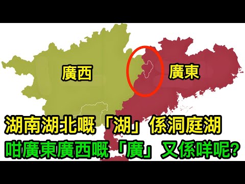 湖南湖北嘅「湖」係洞庭湖，咁廣東廣西嘅「廣」又係咩呢？
