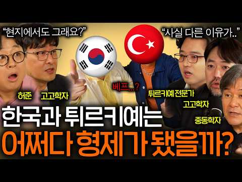Why Korea Became a Brother of Türkiye, 8,000km Away (Since Goguryeo?)ㅣHistory EP.113