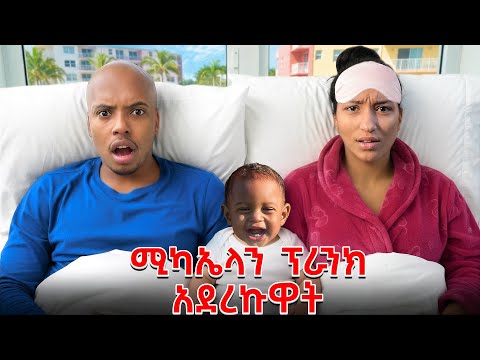 ሚካኤላን ለመጀመርያ ጊዜ ፕራንክ አደረኩዋት 
