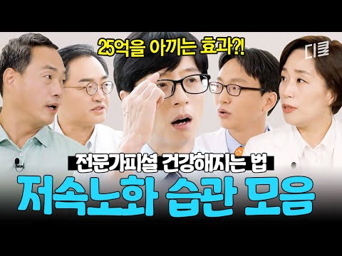 [#유퀴즈온더블럭] 오늘부터라도 건강하게 살고 싶다면?💪 전문가들이 직접 추천하는 생활 속 건강 루틴