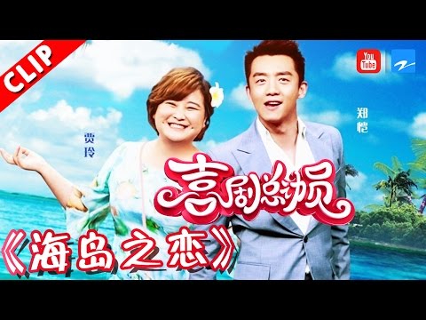 【小品】《海岛之恋》 郑恺 贾玲 《喜剧总动员》第12期 20161126【浙江卫视官方超清1080P】