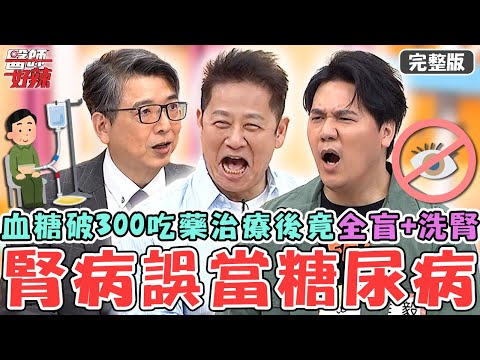 身體假象別被騙！病患血糖「飆破300」吃藥治療誤當糖尿病痊癒？多年後腎功能萎縮「眼睛全盲+洗腎」！【#醫師好辣】20250419 完整版 假象康復 EP1724 鄭丞傑 馬力歐
