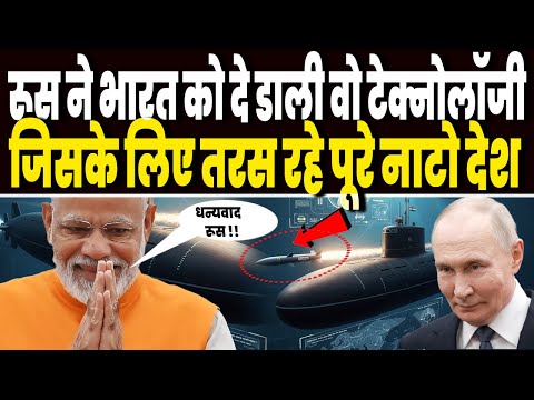 रूस ने भारत को दे डाली वो टेक्नोलॉजी, जिसके लिए तरस रही दुनिया, समंदर की महाशक्ति होगा भारत !