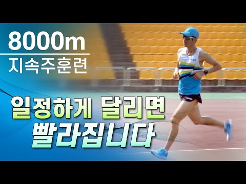 현역 마라톤 선수의 8000m 지속주훈련 - 10km 기록단축에 효과적인 달리기훈련 - 일정해야 빨라집니다