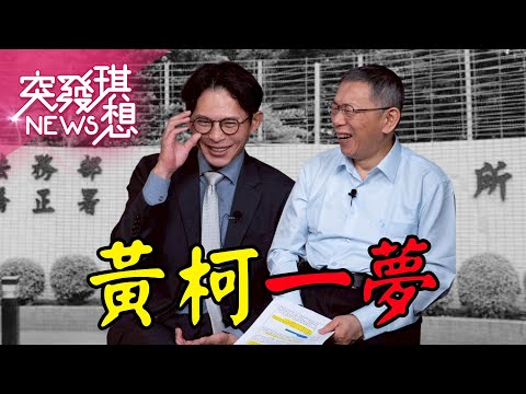 黃國昌成民眾黨虛位元首?整黨還給柯文哲?柯文哲堅信自己無罪?望眼2026南部市長?陳佩琪選澎湖?【2025.12.06『突發琪想』周末精選】