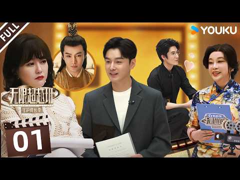 MULTISUB【无限超越班第四季】EP01FULL：王铁柱草根逆袭看哭全场，刘海宽1分钟4怼刘晓庆！ | 曾志伟/郝蕾/何赛飞/刘涛/刘晓庆/吴镇宇 | 优酷综艺 YOUKU SHOW