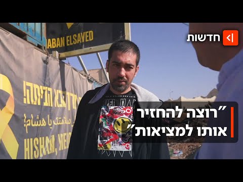 "הוא לא חי במציאות": הישאם א-סייד לא זוכר את תקופת השבי שלו בעזה
