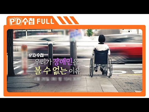 [Full] 우리가 장애인을 볼 수 없는 이유_MBC 2022년 4월 26일 방송