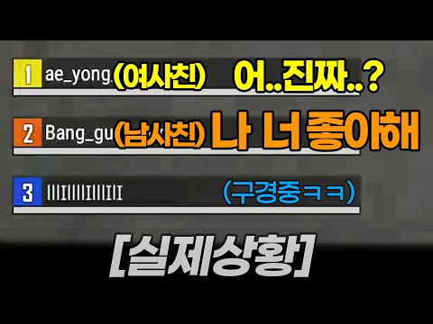 (실시간) 배그하다 여사친한테 고백하는 남사친, 으악