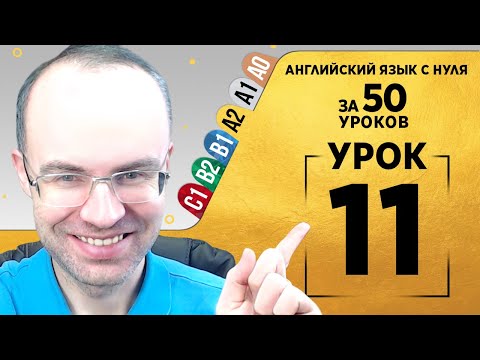 Английский язык для среднего уровня за 50 уроков A2 Уроки английского языка Урок 11