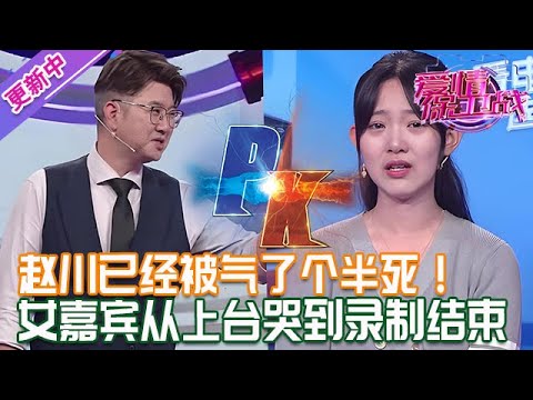 更新中【愛情保衛戰】女嘉賓從上臺就開哭！說幾句話就得哭一場，趙川已經被氣了個半死！#情感
