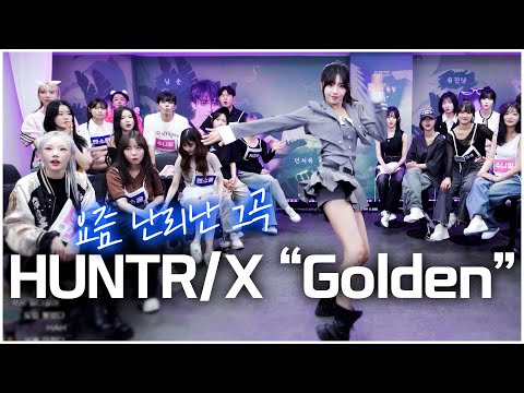 [Full] 만화에서 나올 듯한 비율..! 춤선에 감탄하는 직원들 반응 #golden #케이팝데몬헌터스