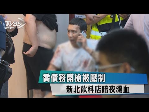 喬債務開槍被壓制 新北飲料店暗夜濺血