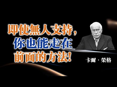 即使無人支持，你也能走在前面的方式！--卡爾・榮格 #卡爾榮格 #心理學 #靈魂覺醒 #孤獨 #自我成長 #內在力量 #個體化 #心靈療癒 #深度心理 #榮格心理學