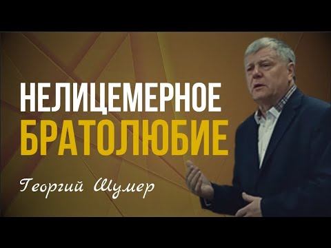 НЕЛИЦЕМЕРНОЕ БРАТОЛЮБИЕ | Георгий Шумер | Проповедь