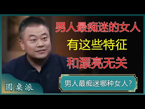 成熟男人最痴迷的女人，都有这些特征，和漂亮无关！#窦文涛 #梁文道 #马未都 #周轶君 #马家辉 #许子东 #圆桌派