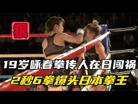 19岁咏春拳女传人在日本惹惨案！2秒6拳爆头日本女拳王，暴打猝死