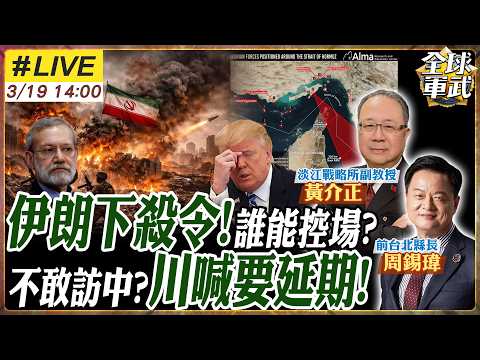 【#專家來了#LIVE｜周錫瑋.黃介正】荷姆茲掌能源命脈!從北約到美日澳全球被套!恐釀三戰?美高官不幹了!爆不合理攻擊+中以色列招!川普沒牌?20260319@ctitalk_official
