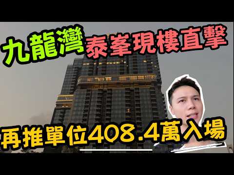 泰峯現樓直擊丨單位全面睇👀兩房三房間隔+噪音測試📉丨九龍灣泰峯丨香港睇樓