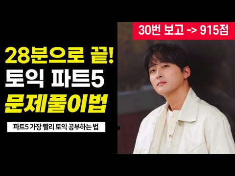 토익공부법 RC 파트5 I 쉽게 문제가 풀리는 방법! I RC문법 I 문제풀이법