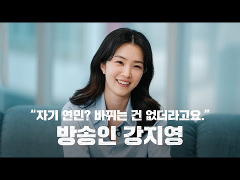 방송인 강지영 "유연하게 일하고 싶어요. 지금은" I Vreak Free① 🎁댓글 이벤트🎁