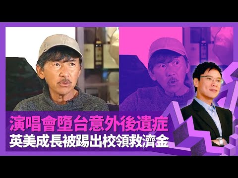 林子祥汪明荃演唱會墮台意外後遺症 阿Lam揭留鬚原因堅拒剃鬚｜小學一年級寄宿缺乏家庭溫暖 英國讀書被踢出校｜美國失業領救濟金 第一段姊弟戀啟發創作靈感｜志雲飯局 陳志雲