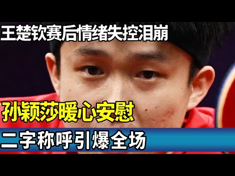 爆料！王楚钦赛后情绪失控泪崩，孙颖莎暖心安慰，二字称呼引爆全场。大头终于有名分了！#王楚钦 #孙颖莎 #莎头