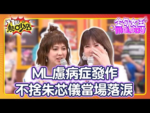 乳房照護的那些事...　朱芯儀分享確診乳癌一路走來的艱辛！【11點熱吵店 特輯】 @chopchopshow