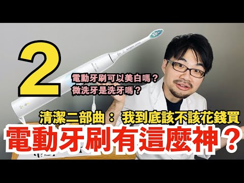 【神話終結】電動牙刷不想讓你知道的三件事！他也沒有讓我知道！但我知道你想知道我是否知道電動牙刷值不值得花錢買！來我跟你說！