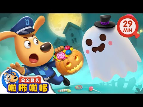 【新劇集】鬼屋歷險記 | 萬聖節快樂🎃 | 廢棄房屋不要去 | 寶寶好習慣 | 動畫 | 卡通 | 安全警長啦咘啦哆