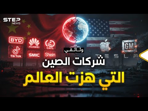 أكبر 10 شركات صينية كالكابوس على اقتصاد أمريكا .. سيناريوهات المرحلة القادمة
