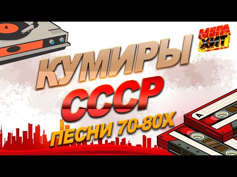 КУМИРЫ СССР!!! МОЙ АДРЕС СОВЕТСКИЙ СОЮЗ!ПЕСНИ 70-80x!! @MEGA_HIT