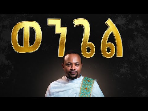 ወንጌል | Gospel
