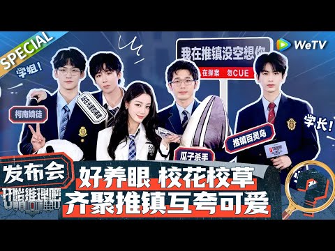 【Multi Sub】发布会：周柯宇说迪丽热巴是“人间卡皮巴拉”超可爱 张凌赫叫金靖来撑场子一天催三回 丨《开始推理吧 第二季》The Truth S2 SPECIAL