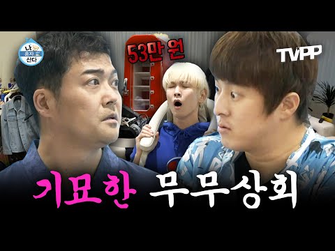 【#TVPP】 형 이거 얼마에요? 그거 53만원💸 풀소유 무무의 '잡동사니 팔아서 기부하기 大작전!' | 나혼자산다 | TVPP | MBC 210924 방송 외