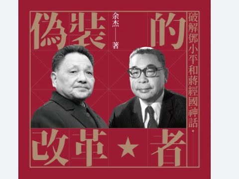 伪装的改革者：蒋经国与邓小平｜黄文雄、江南，白狼张安乐｜美丽岛与六四，施明德与王炳章