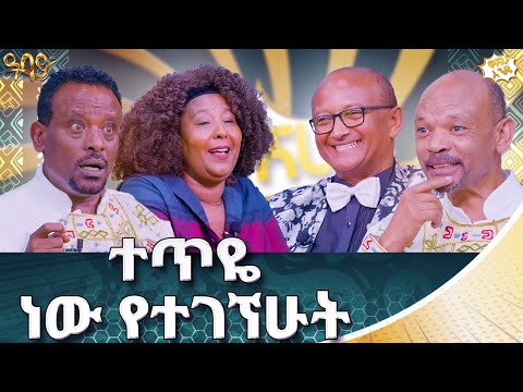 አንበሳ ቤት ውስጥ ናይት ክለብ ሰርቻለሁ | ዋሸሁ እንዴ? | Abbay TV -  ዓባይ ቲቪ - Ethiopia