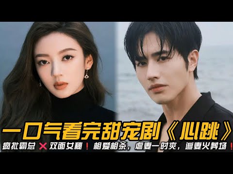 🆘这该死的替身文学🔥🔥 太带感了❗疯批霸总 ❌双面女秘❗相爱相杀❗虐妻一时爽追妻火葬场❗一口气看完甜宠剧《心跳》#甜宠剧 #何瑞贤 #罗正