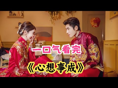 一口气看完毒鸡汤剧《心想事成》剧情解说；婚姻或许会给你一个温暖的下半生，也可能让你一无所有；看家庭主妇如何反击看不起她的丈夫，女人自立起来好飒！