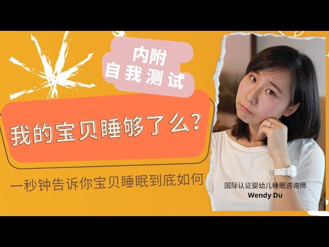 2022睡眠知识分享 | 宝宝缺觉怎么办？ | 一秒钟就知道你的孩子是否缺觉（内附自我测评）| 良好睡眠的4个方面 | 如何温和引导宝宝重新睡饱【晚安宝贝】