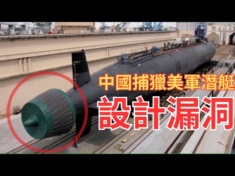 【中文字幕】中國活捉美國潛艇關鍵技術？
