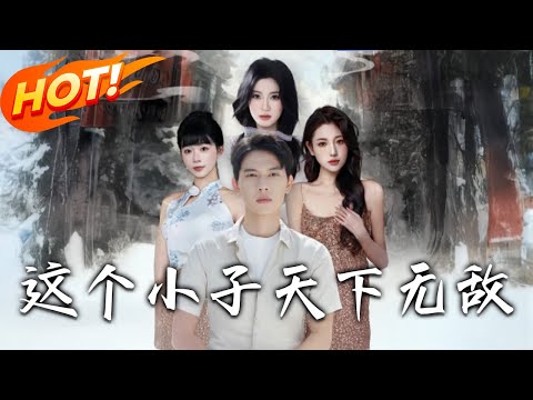 《 這個小子天下無敵》第1~70集【高清完结合集】丨#盛世短剧 #短剧 #都市 #逆袭 #搞笑 #系统 #修仙 #爱情 #甜宠 #drama #穿越 #重生 #短劇 #玄幻