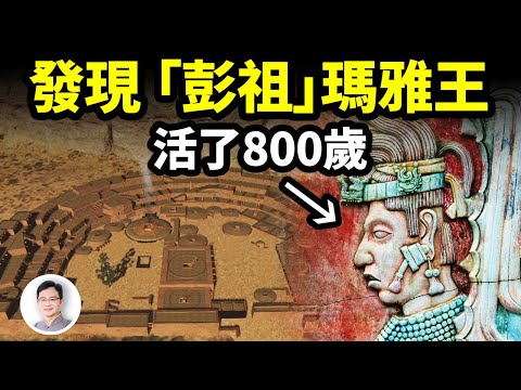 活了800歲的瑪雅王，留下古城遺蹟被發現；國王臨終形象是飛升返回宇宙！美洲文明的真相為何被掩蓋？【文昭思緒飛揚283期】