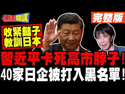習近平出手卡死高市脖子! | 40家實體被打入黑名單!斷了軍國主義癡心妄想!【頭條開講】完整版 @頭條開講HeadlinesTalk