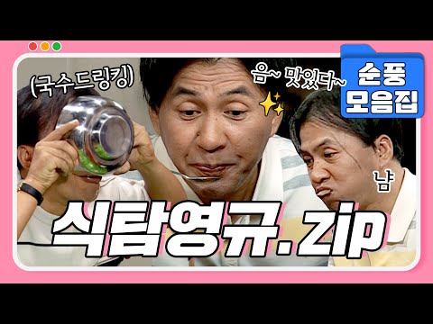 [#시트콤모음집] 야무지게 먹어야징🤤 식탐 많고 잘 먹기도 잘 먹는 식신 영규 모음.zip #순풍산부인과