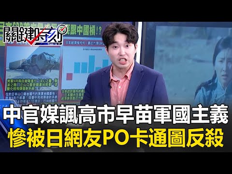 中官媒PO圖諷高市早苗「軍國主義」 慘被日網友「卡通圖照鏡子」反殺…【關鍵時刻】張禹宣