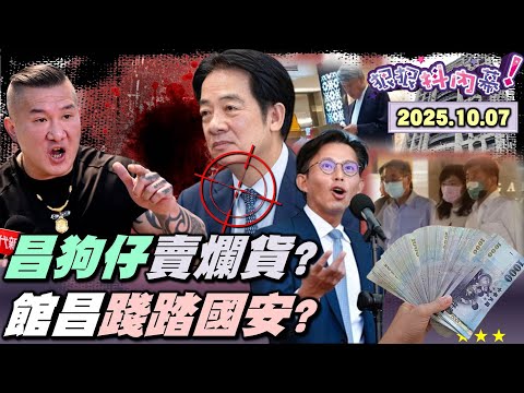 【#狠狠抖內幕】揭弊？揭幣？這錢也敢賺？#黃國昌 狗仔鍊金術曝光！#王鴻薇 助理牽線兜售？#謝幸恩「劣質邊角料」哄出好價格？狗仔天網擴及元首#賴清德？#館長 嗆#斬首 賴送法辦！