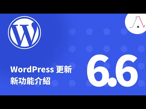 WordPress 6.6，我最期待的 Pattern Override 來了！文章發佈 UI 升級，更多新功能介紹。